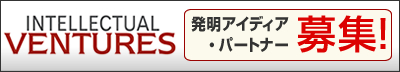 発明アイデア／パートナー募集