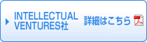 INTELLECTUAL　VENTURES社詳細はこちら