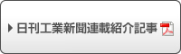 日刊工業新聞連載紹介記事
